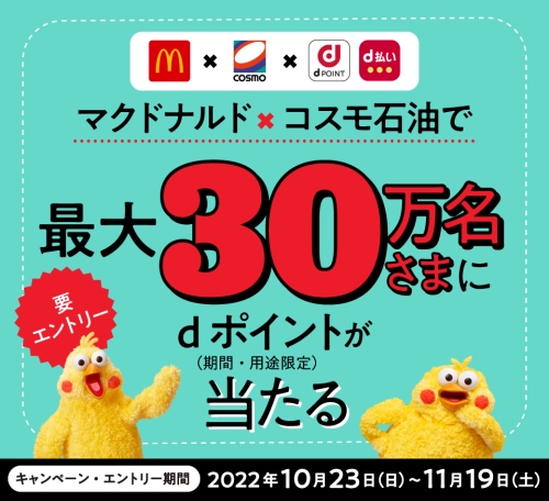 マクドナルド×コスモ石油で最大30万名にdポイントが当たる