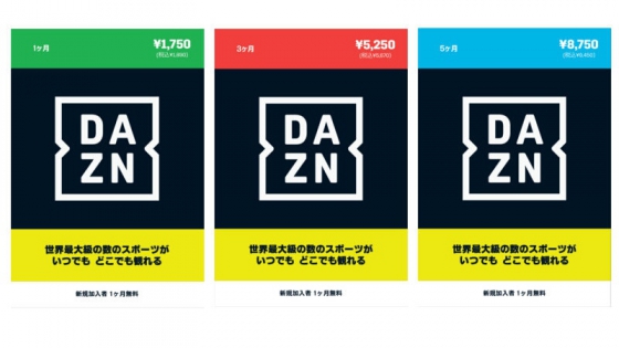 DAZN、3種類のプリペイドカード