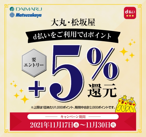 大丸・松坂屋d払い利用でdポイント+5%還元キャンペーン