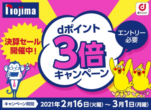ノジマ dポイント3倍キャンペーン