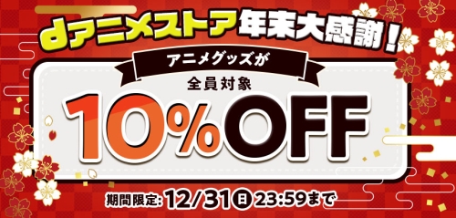 dアニメストア、全ユーザー対象!年末大感謝10%OFFクーポン