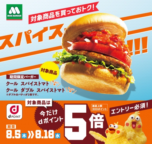モスバーガー 対象商品購入でdポイント5倍キャンペーン