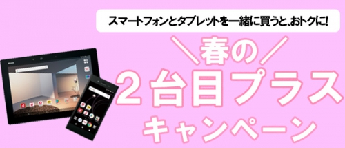 ドコモ、春の2台目プラスキャンペーン