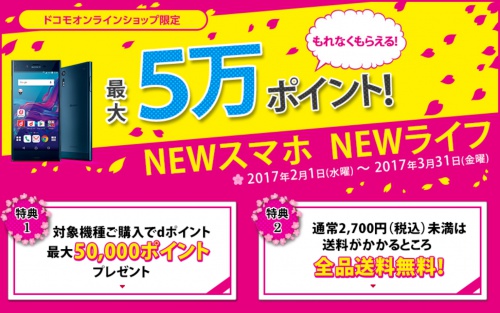 ドコモオンラインショップ、もれなくもらえる！最大5万ポイント！