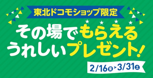 東北ドコモショップ限定、「その場でもらえるうれしいプレゼント！」