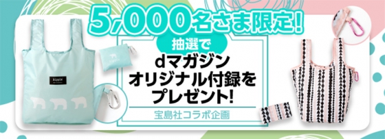 dマガジン、オリジナル付録キャンペーン