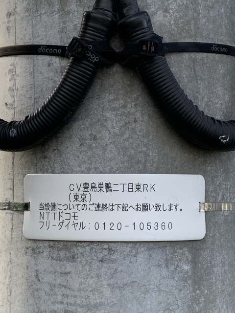NTTドコモ基地局 CV豊島巣鴨二丁目東RK2