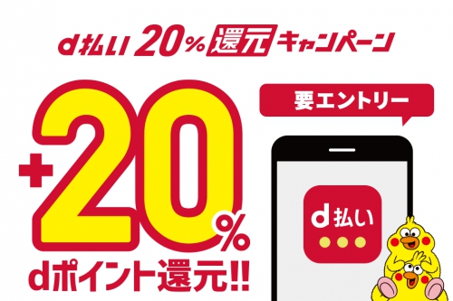 d払い20%還元キャンペーン