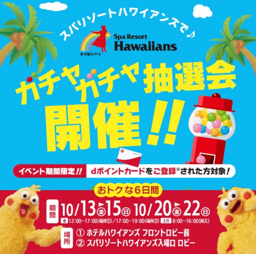 ドコモ東北、スパリゾートハワイアンズ dポイントカード登録で