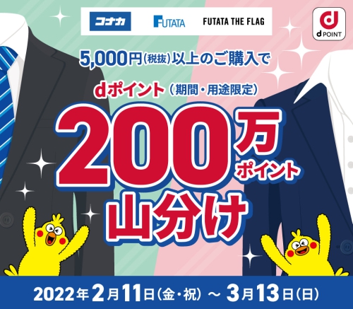 コナカ・フタタ dポイント200万ポイント山分けキャンペーン