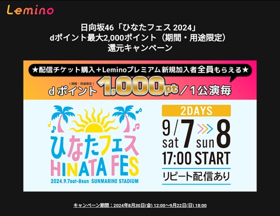 Lemino、「日向坂46「ひなたフェス 2024」dポイント最大2,000ポイント(期間・用途限定)還元キャンペーン」