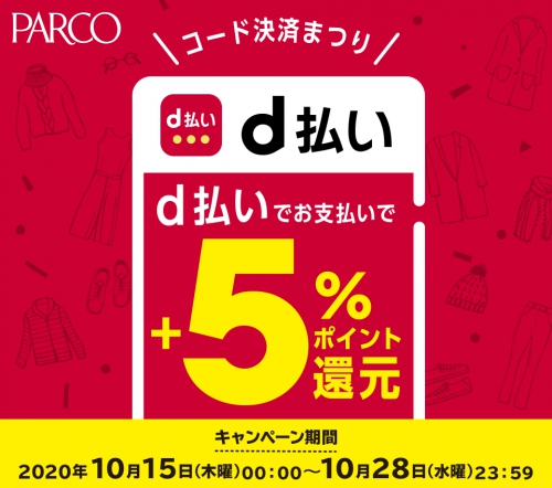 PARCO コード決済まつり d払い+5%還元キャンペーン