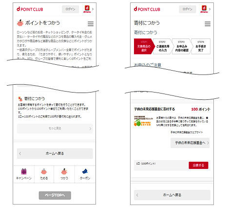 dポイントクラブ寄付メニューの画面イメージ