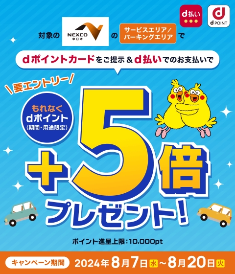 NEXCO中日本 dポイント提示&d払いで+5倍キャンペーン