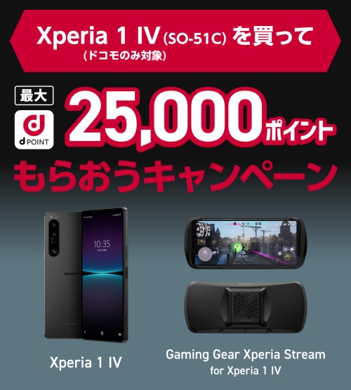 Xperia 1 IV(SO-51C)を買ってdポイント最大25,000ポイントもらおう