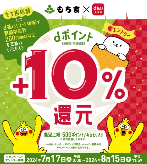 もち吉×ドコモコラボ!d払いで+10%還元キャンペーン!