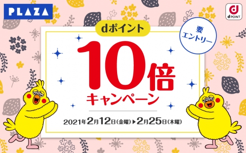 PLAZA dポイント10倍キャンペーン