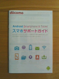 ドコモの「Android Smartphone & Tablet スマホサポートガイド」