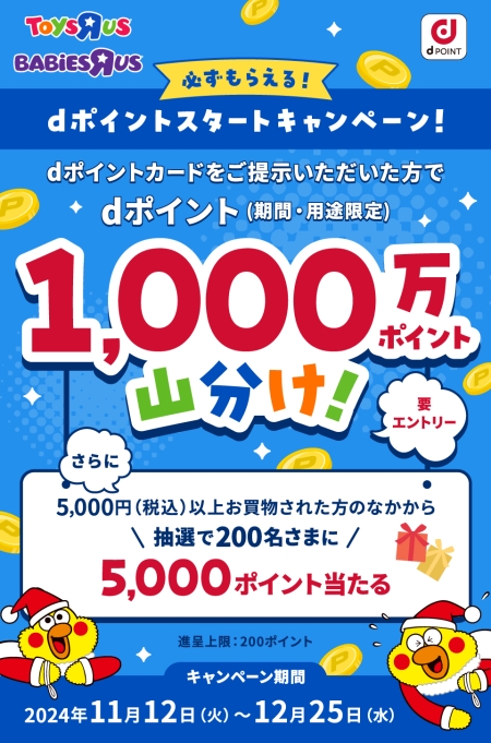 トイザらス・ベビーザらス dポイントスタートキャンペーン