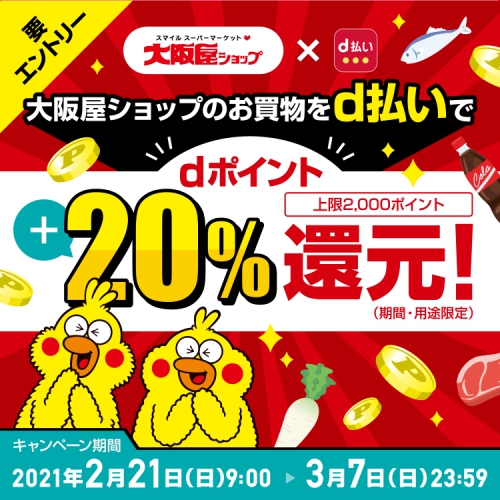 大阪屋ショップのお買物をd払いでdポイント+20%還元!