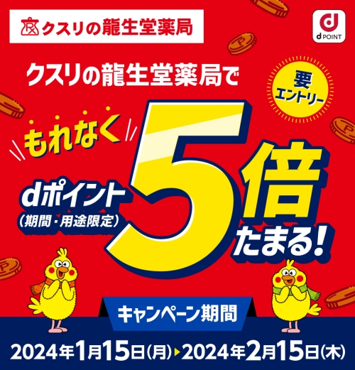 クスリの龍生堂薬局でもれなくdポイント5倍たまる!キャンペーン