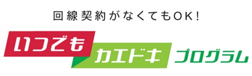 いつでもカエドキプログラム