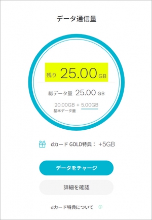 dカードボーナスパケット特典、データ量確認画面イメージ