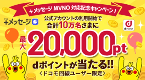 +メッセージMVNO対応記念キャンペーン