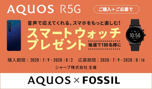 AQUOS R5G スマートウォッチ キャンペーン