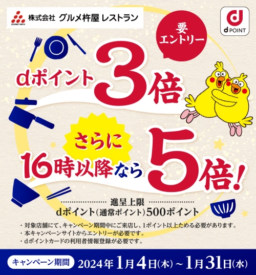 グルメ杵屋レストラン新春キャンペーン dポイント3倍 さらに16時以降なら5倍