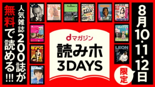 dマガジン、「読みホ3DAYS」キャンペーン