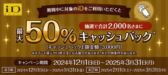 iD利用で当たる！最大50％キャッシュバックキャンペーン