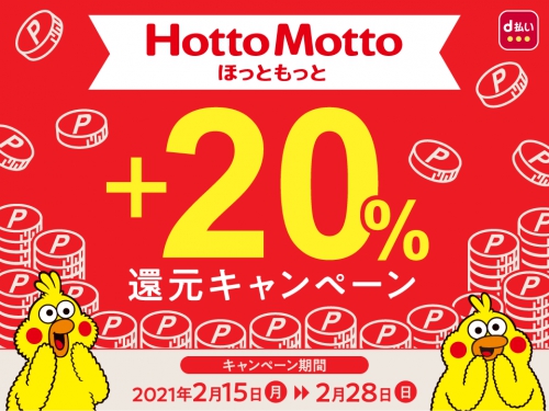 ほっともっと+20%還元キャンペーン