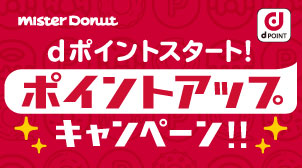 dポイントスタート記念!ポイントアップキャンペーン!