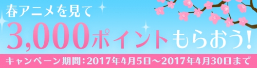 dアニメストア、「春アニメを見て3,000ポイントもらおう!」