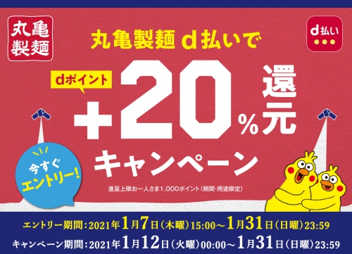 丸亀製麺 d払いで+20%還元キャンペーン