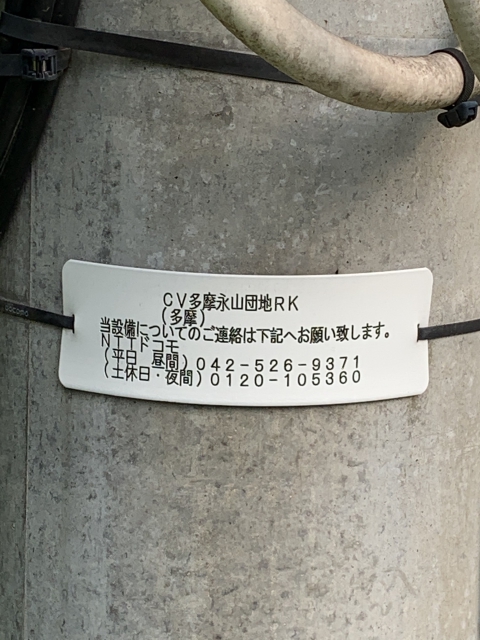 NTTドコモ基地局 CV多摩永山団地RK2