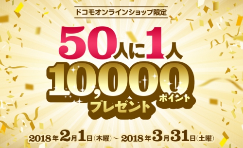 ドコモオンラインショップ限定 春の機種購入キャンペーン