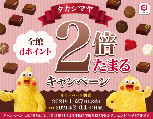 タカシマヤ バレンタイン 全館dポイント2倍たまる!キャンペーン