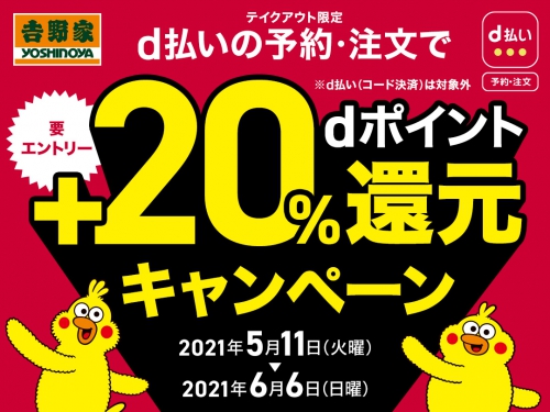 d払いの予約・注文限定!吉野家+20%還元キャンペーン