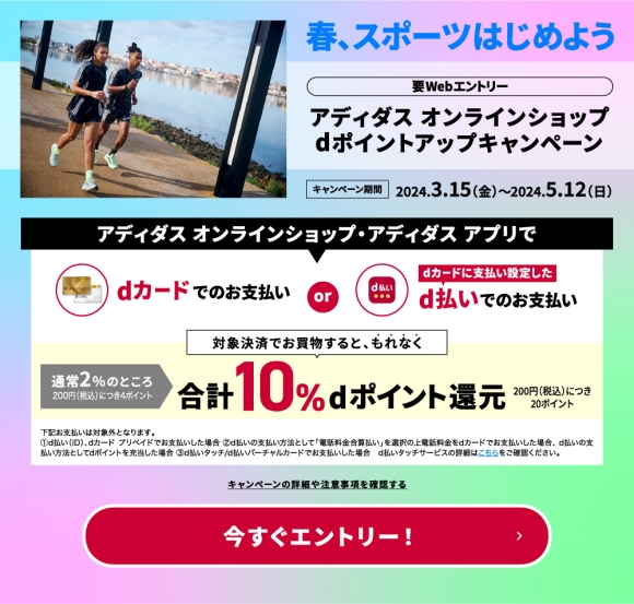dカード、「アディダスオンラインショップ dポイントアップキャンペーン」