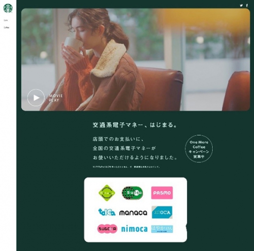 スターバックス、交通系電子マネー導入