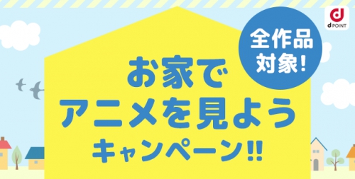 dアニメストア、お家でアニメを見ようキャンペーン