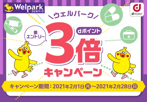 ウェルパーク dポイント3倍キャンペーン