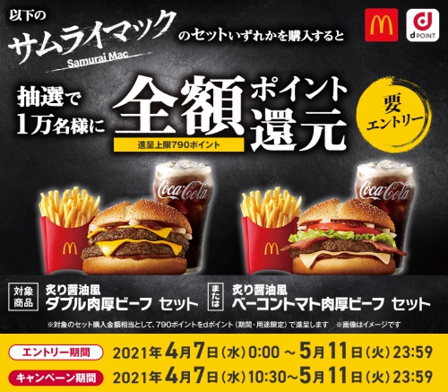 サムライマックの対象セットを購入すると抽選で全額ポイント還元