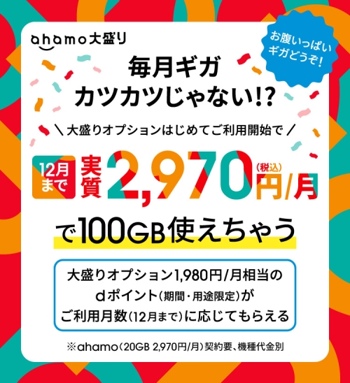 ahamo、大盛りオプション実質0円キャンペーン