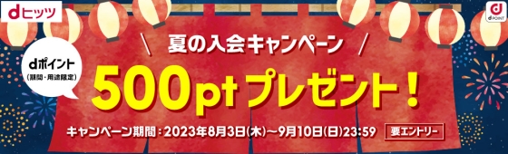 ドコモ、「dヒッツ夏の入会キャンペーン」を実施 - モバメモ