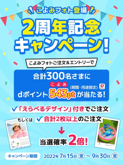 dフォト 祝!こよみフォト2周年キャンペーン