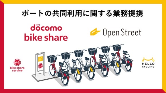 ドコモ・バイクシェアとOpenStreet、ポートの共同利用に関する業務提携