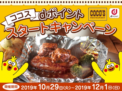 ココスdポイントスタートキャンペーン